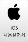 iOS사용설명서